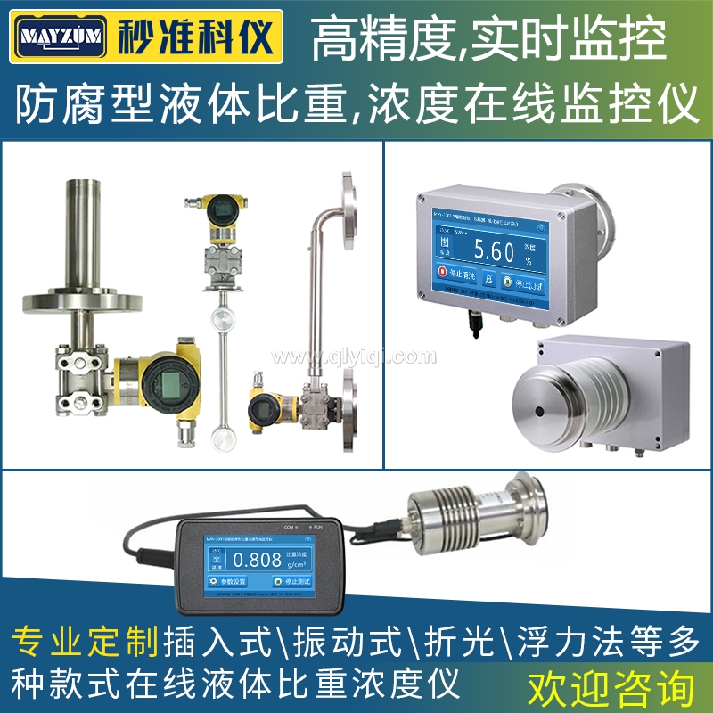 化工溶液防腐型在线浓度检测仪